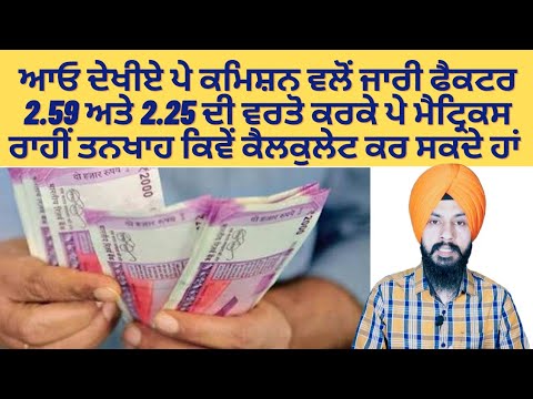 ਪੇ ਕਮਿਸ਼ਨ ਦੇ ਨਵੇਂ ਪੇ ਮੈਟ੍ਰਿਕਸ ਰਾਹੀਂ ਤਨਖਾਹ ਕੈਲਕੁਲੇਟ ਕਰਨੀ ਸਿੱਖੋ How to calculate salary Manpreet Singh