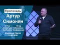 Emmanuel Church Artur Simonyan "13 Year Anniversary Conference"/Артур Симонян Конференция 03.03.2019