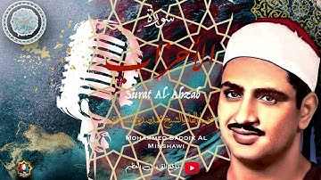 الشيخ المنشاوي يقرأ سورة الأحزاب وهو تسجيل نادر جدا في الاستوديو.[MUST WATCH].