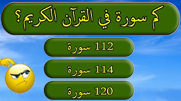 ما هي العبادة التي فرضت بدون وحي وكم عدد سور القرآن الكريم اسئلة دينية ومعلومات عامة جناح المعرفة