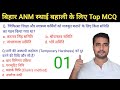 बिहार ANM के स्थाई बहाली के लिए Top MCQ | Practice Video 01 | Bihar BTSC ANM Vacancy Class #anmclass