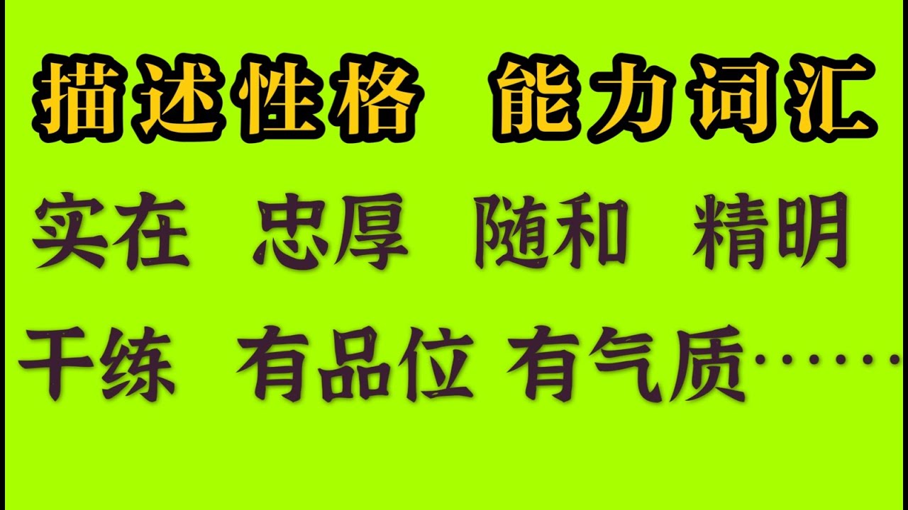 英语词汇分类｜性格英语单词｜描述个人特质、能力的英语词汇｜英语单词分类记忆