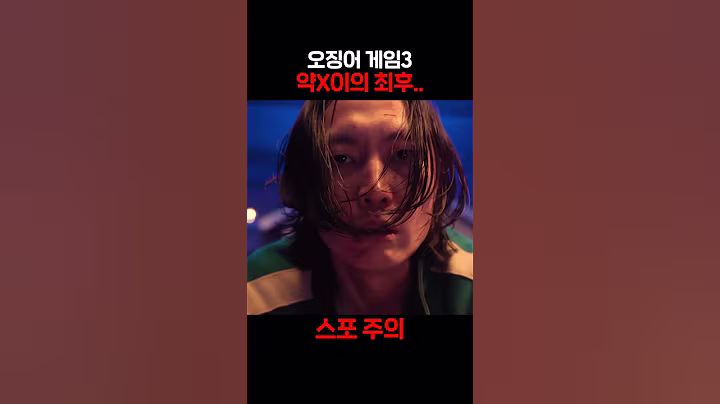 오겜3 약X이들의 최후..