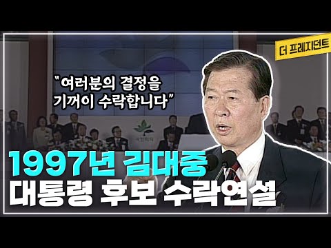 DJ의 명연설 | 1971년부터 시작된 4번째 도전이자 마지막 대권 도전 | <strong>1997년</strong> 5월 새정치국민회의 대의원대회 김대중의 <strong>대통령</strong> 후보 수락연설 [더 프레지던트]