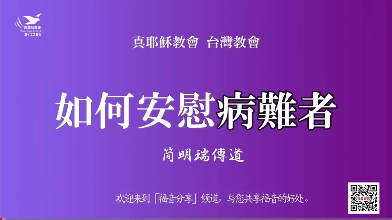 【如何做個最佳的安慰者】如何安慰病難者～簡明瑞傳道（字幕版）