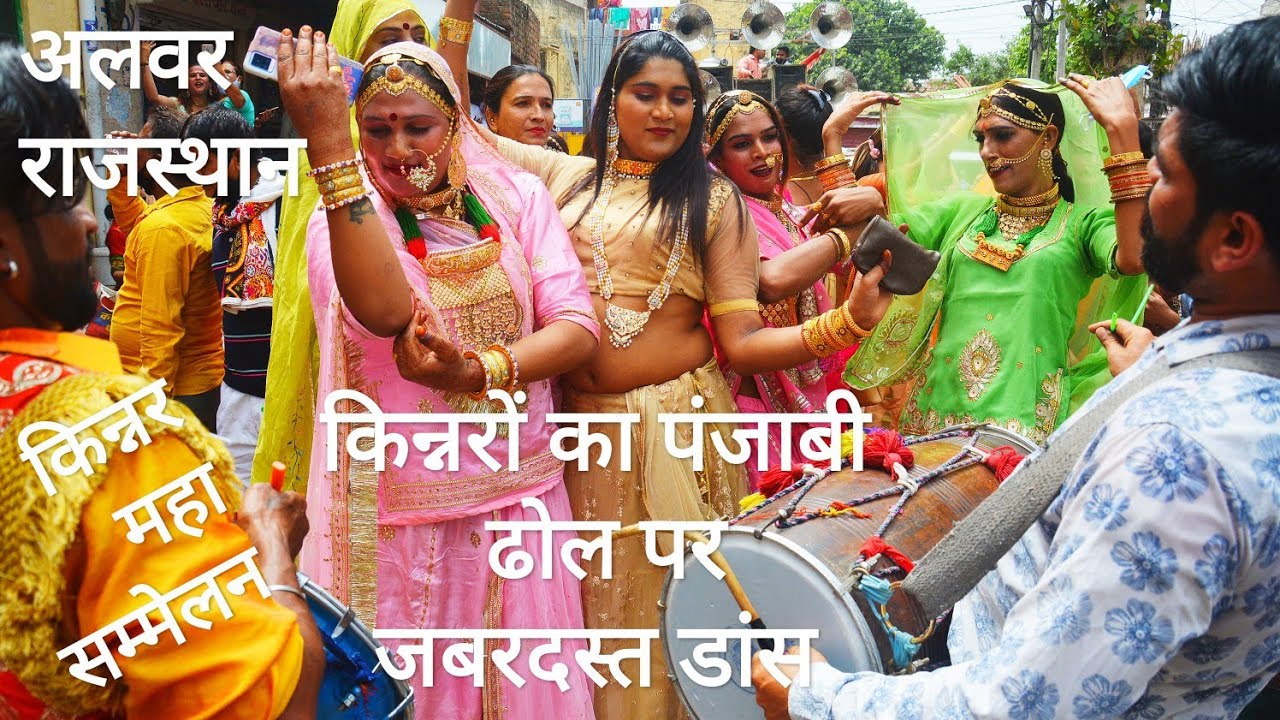 किन्नरों का ऐसा डांस आपने आज तक नही देखा होगा।किन्नर महासमेलन।अलवर राजस्थान।देशभर से पहुँचे किन्नर।