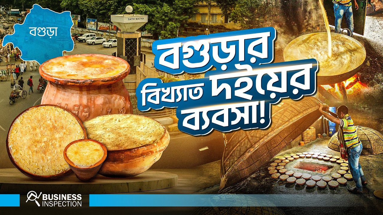 Bogura’sবগুড়ার বিখ্যাত দইয়ের ব্যবসা । Bogura’s Famous Yogurt Business Famous Yogurt Business