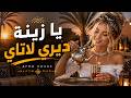   يا زينة ديري لاتاي                                               نجومي