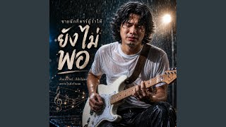 ฝนตกในคืนที่เธอหายไป
