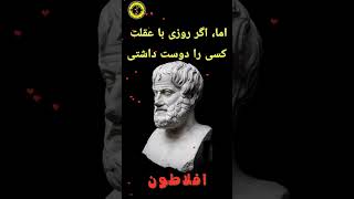 سخنی زیبا از افلاطون فیلسوف بزرگ