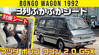 【マツダ ボンゴ ワゴン 1992年式】3列ふかふかシート【 2.0 GSX】