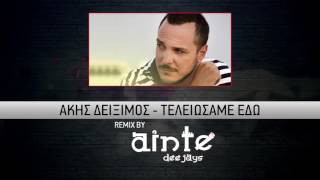 Άκης Δείξιμος - Τελειώσαμε Εδώ (Ainte Deejays Remix)