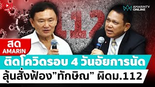 [🔴 LIVE ] "ทักษิณ ชินวัตร" อ้างป่วยโควิดขอเลื่อนอัยการสูงสุด สั่งฟ้องคดีผิดม.112 วันนี้