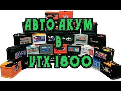 Vtx 1800 аккумулятор