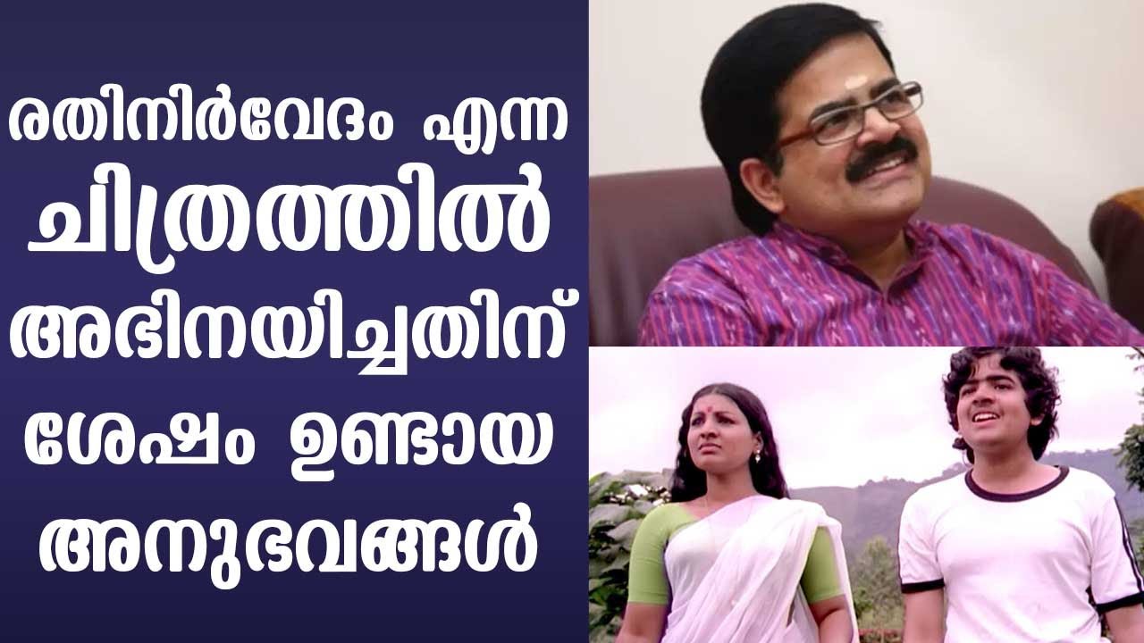 Experiences after acting in the film Rathinirvedam | Krishnachandran