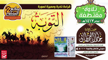 سورة التوبة / قراءة نادرة مميزة لأول مرة / للقارئ || خالد القحطاني || لعام 1417 هـ