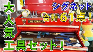 人気の工具セットが入荷です！SIGNET 3/8sq 61PC 800S-6121