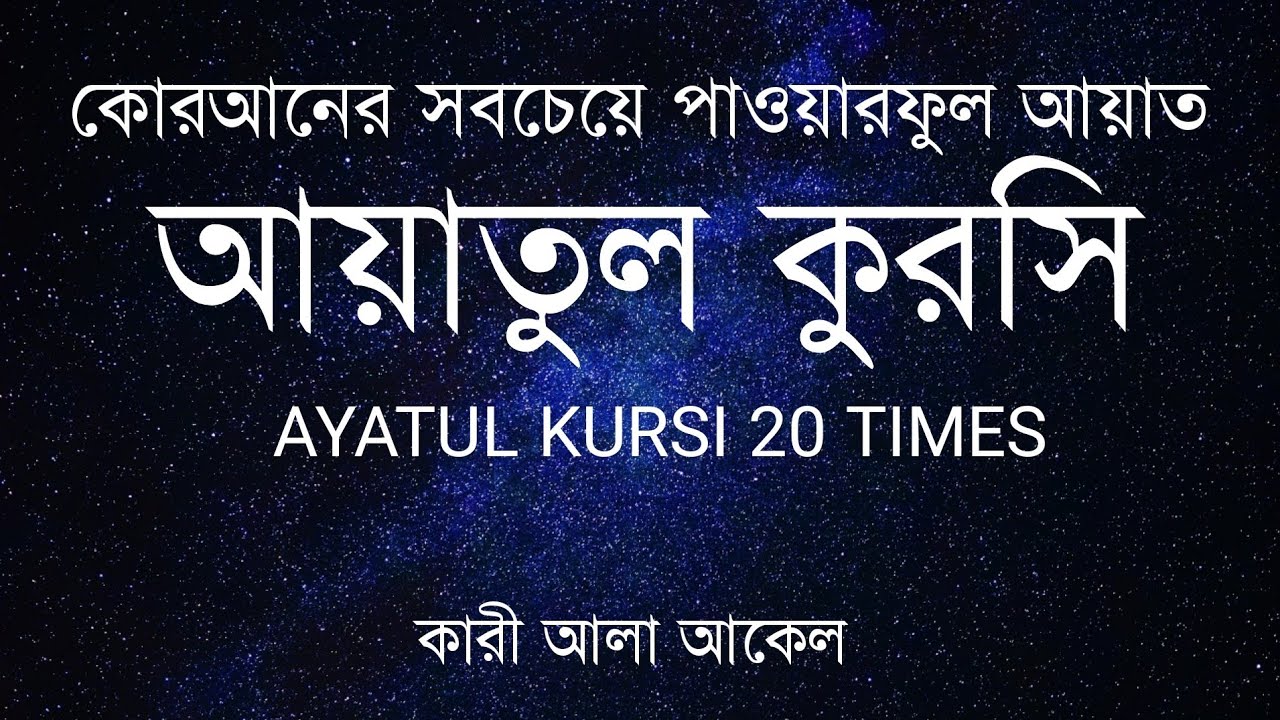 মন ছুঁয়ে যাওয়া কণ্ঠে আয়াতুল কুরসি |শুনলে মন শান্ত হয় | Ayatul Kursi
