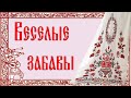 Гилевский ДК &quot;Веселые забавы&quot;