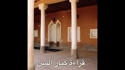 تلاوات قديمة لكبار السن