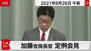 加藤官房長官 定例会見【2021年8月26日午前】