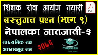 वस्तुगत प्रश्न । भाग ९। नेपालका जातजाती -३ with PDF।  सामान्य परीक्षा २०७६ TSC Preparation Tips ।