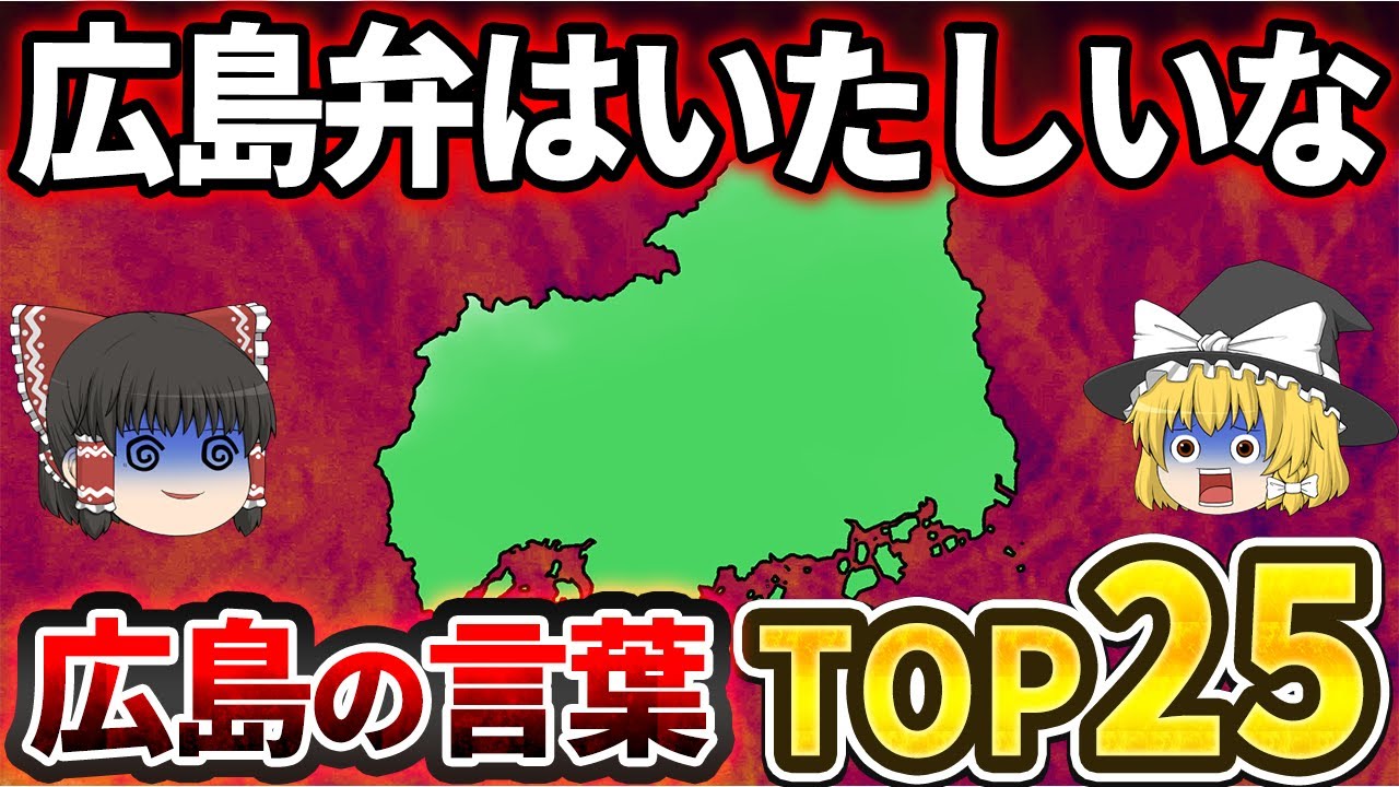 【日本地理】広島の人以外理解できない！意味不明な広島の言葉ランキングTOP25【ゆっくり解説】