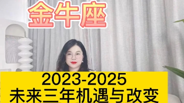 土星换座，金牛座未来三年（2023年至2025年）如何把握？三年运程指引 - 天天要闻