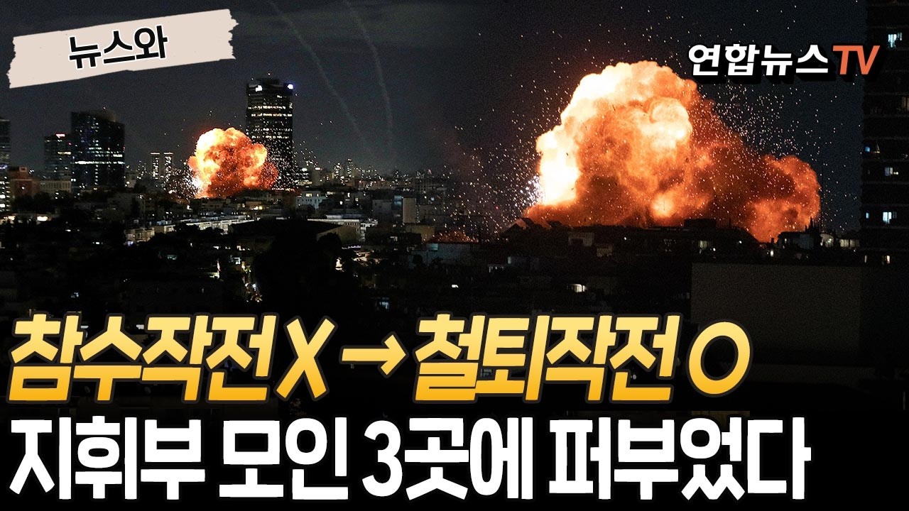 참수작전이라더니 철퇴작전…이란 지휘부 모인 곳에 '더블 클릭' [뉴스와] / 연합뉴스TV(YonhapnewsTV)