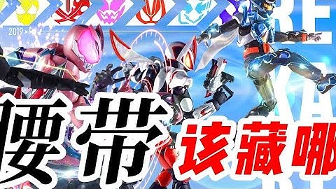 假面骑士的腰带都藏在哪？为啥编剧不愿意解释？科技也能变神棍！