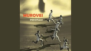 Контрольный (feat. ОУ74) - Murovei