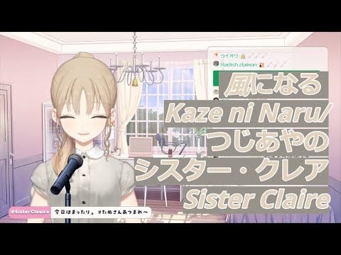 「シスター・クレア」風になるKaze ni Naru / つじあやの