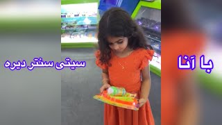 سیتی سنتر دیره دبی/ شهر بازی و کل مول by IsaGhavasi عيسي غواصي 332 views 10 months ago 14 minutes, 5 seconds