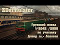 ZDSimulator   ВЛ11 с Грузовым поездом №2042 /2958  Днепр-Гл.-Лозовая 2часть.