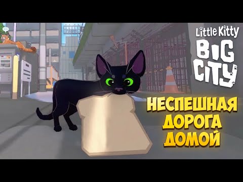 Видео: LITTLE KITTY, BIG CITY — НЕСПЕШНАЯ ДОРОГА ДОМОЙ. МИЛЫЙ СИМУЛЯТОР ЖИЗНИ КОТИКА. ПЕРВЫЙ ВЗГЛЯД🎬