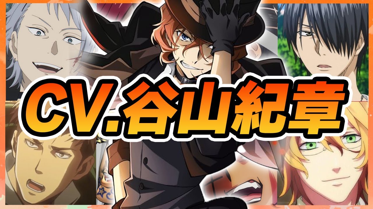 【声優】谷山紀章が演じたキャラクターボイス集【ジャン・キルシュタイン・中原中也・夏目健二・レナトス・リボル・フルフル軍曹・噴上裕也・氷室辰也etc...】【聴き比べ】【ボイス有】