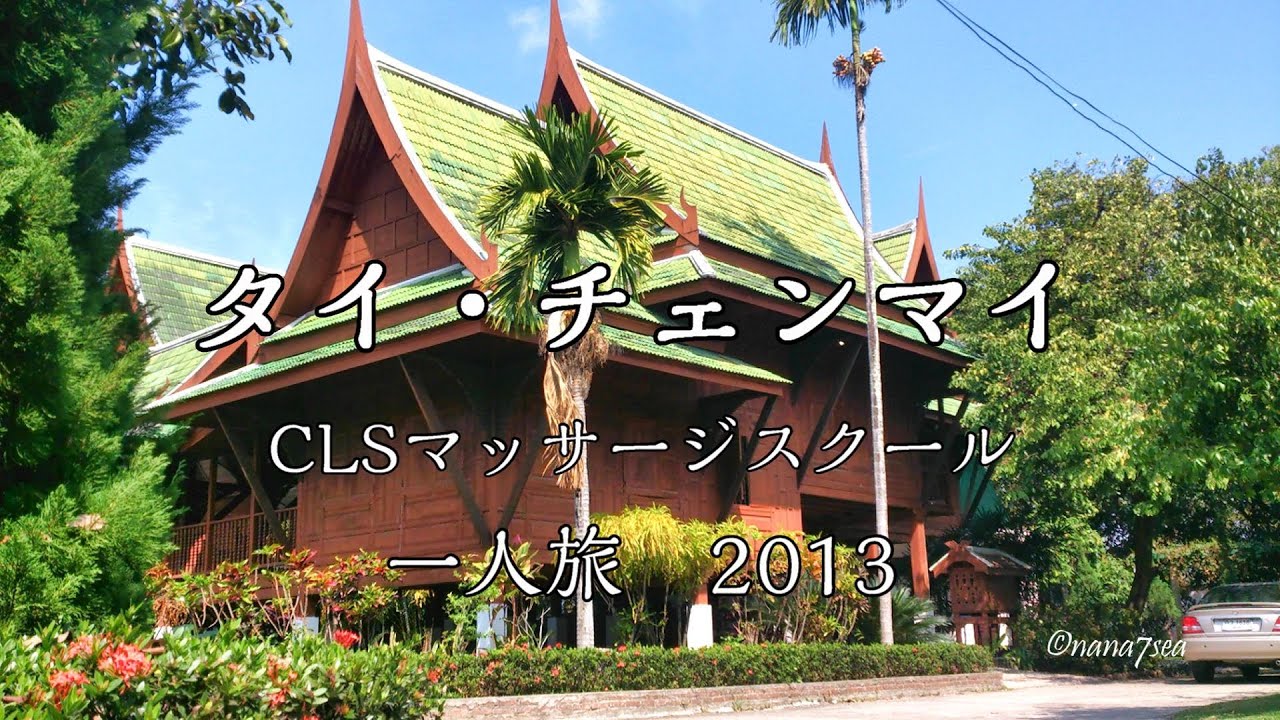 タイでシニアがエステティシャンになる Clsマッサージスクール 13 Chiang Mai Thailand Cls Massage School 13 Youtube