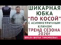 ШИКАРНАЯ ЮБКА "ПО КОСОЙ" С АСИММЕТРИЧНЫМ КЛИНОМ_ТРЕНД СЕЗОНА 2020!!!|Тимофеев Александр