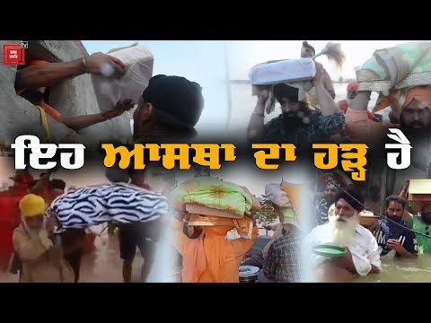 ਜਦੋਂ Flood ਵਿਚ ਆਇਆ ਆਸਥਾ ਦਾ ਹੜ੍ਹ