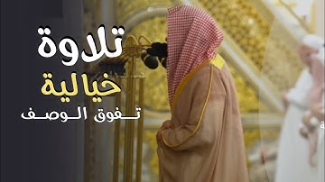 تلاوة خيالية تفوق الوصف للشيخ د. عبدالله القرافي | قبس من تهجد ليلة 25-9-1446هـ