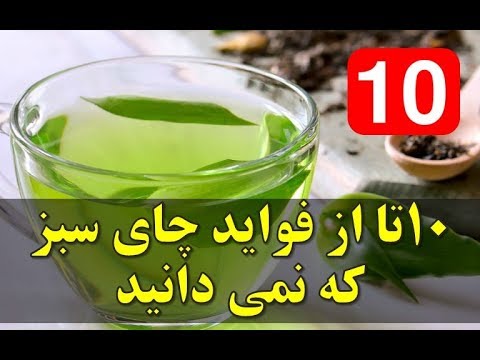 ١٠ تا از فواید چای سبز که نمی دانید