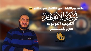 سورة الانفطار بصوت خاشع /القارئ أسامه مصطفي/أكاديميه الموسوعه