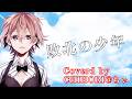 cover「敗北の少年(KEMU VOXX)」歌ってみた。【CHIHORI@ちぃ】