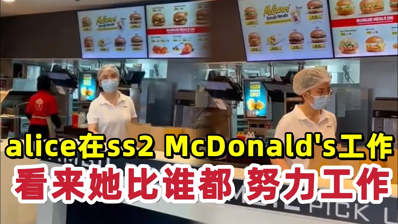 Mcd Ss2 alice在ss2 mcd工作,看来她比谁都努力工作 給她一條生路吧 - YouTube