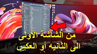 كيف تشغل أي تطبيق بشكل دائم على الشاشه الثانيه ! screenshot 4