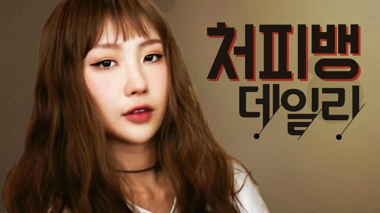 처피뱅 데일리 메이크업 (Choppy Bang Daily Makeup) l 이사배(RISABAE  Makeup)
