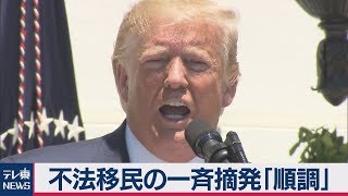 不法移民の“一斉摘発”開始　「順調」とトランプ大統領