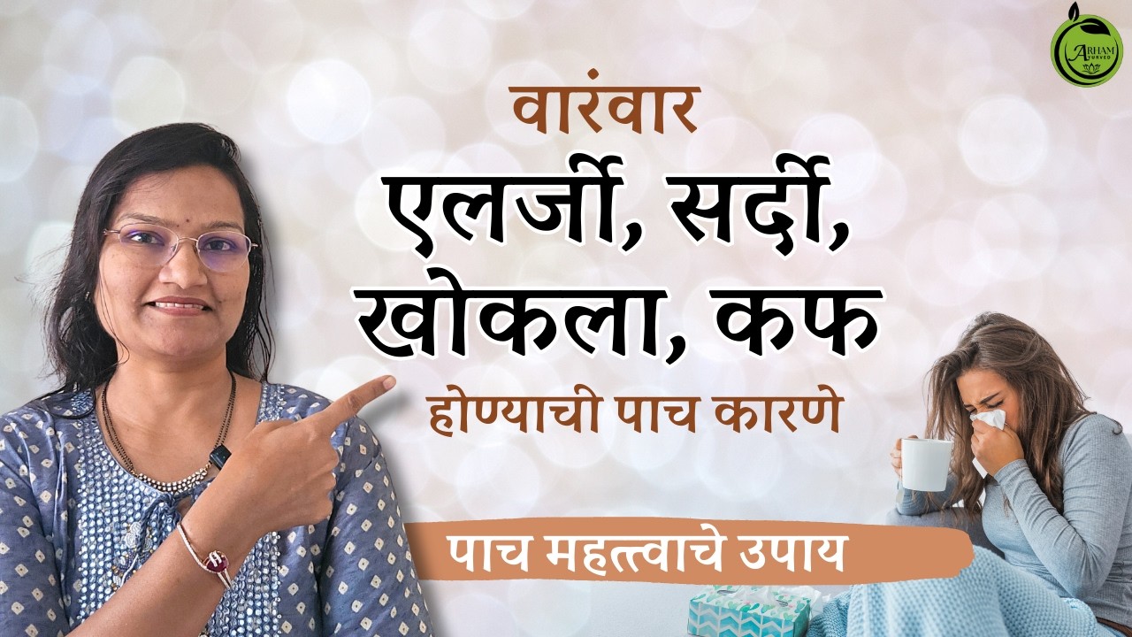 वारंवार एलर्जी, सर्दी, खोकला, कफ होण्याची पाच कारणे | Immunity booster| Dr. Smita Bora