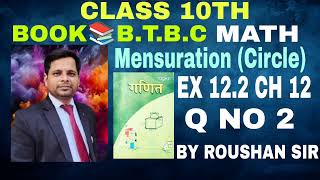 MATH CLASS 10 BSEB Q NO 2 EX 12.2 CH 12 MENSURATION CIRCLE. BY ROUSHAN SIR