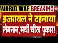 Israel Nuclear Attack Lebanon: इजरायल ने दहलाया लेबनान,मची चीख पुकार! Breaking News | World War 3